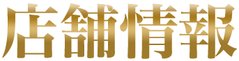 店舗情報