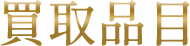 買取品目